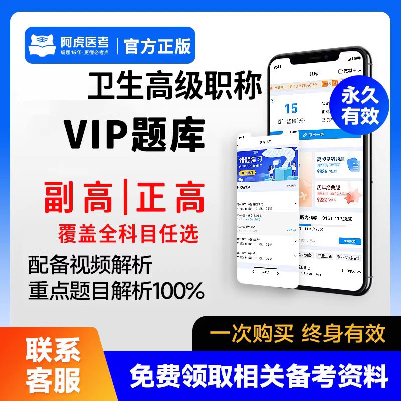 阿虎医考2026年卫生资格考试高级职称vip题库副主任医师复习资料练习题库全科医学类护理学护师执业药师技师内外科超声医学