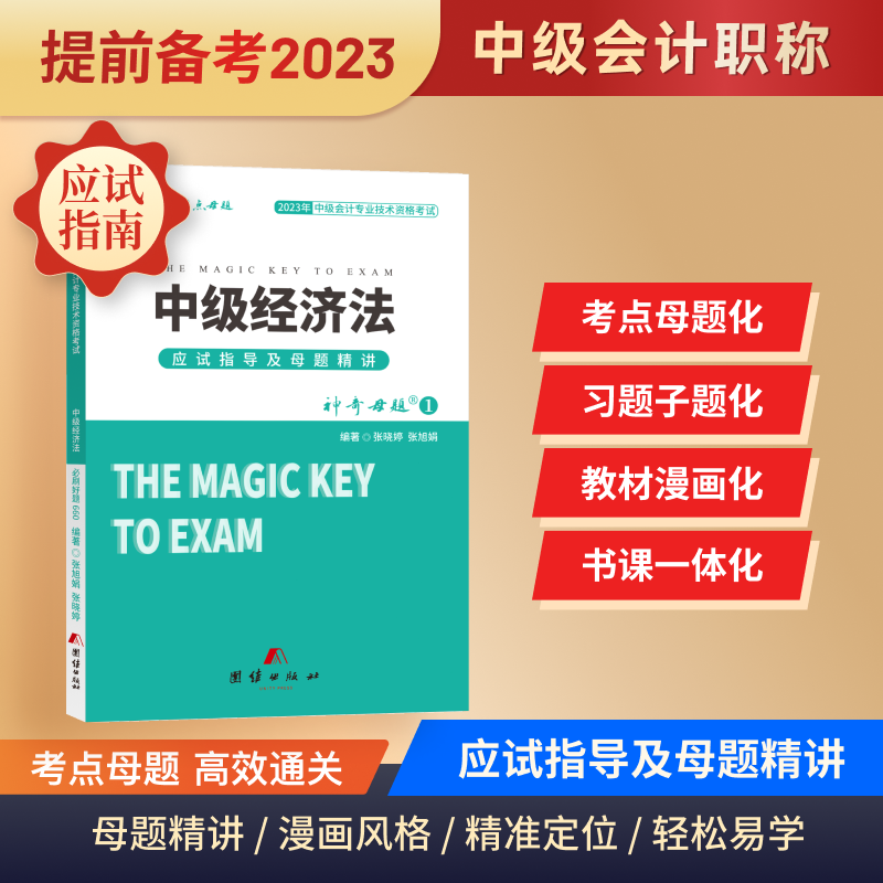 2024中级会计中会职称考试经济法基础教材辅导用书中级会计资格证