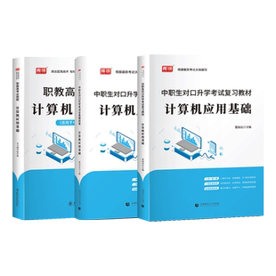 库课2026年中职生对口升学计算机应用基础总复习考试资料专用教材真题模拟试卷计算机基础知识备考单招高考河南省安徽广西四川