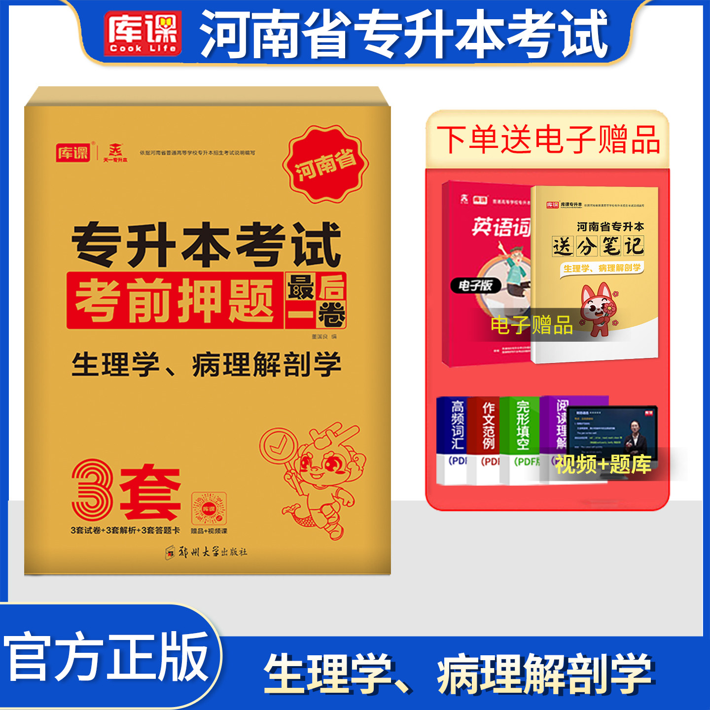 天一备考2027库课河南专升本最后一卷生理学病理解剖学统招考前密押模拟试卷河南省在校生考试专用大联考密押习题集冲刺题库