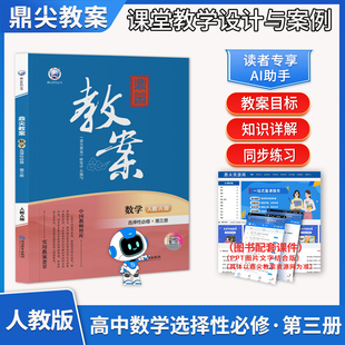 2026版鼎尖教案高中数学人教A版选择性必修第三册 中国教师智库课堂教学设计与案例延边教育出版社课外辅导用书卓奥天瑞系列丛书