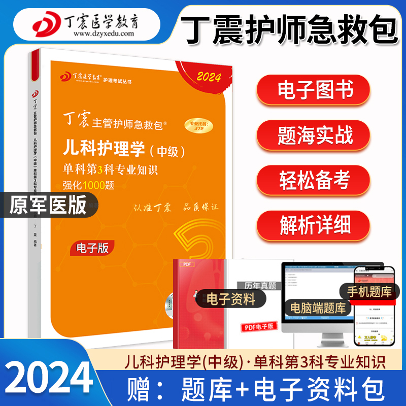 2024年电子版丁震儿科护理学中级第3科专业知识强化1000题主管护师全国初中级卫生专业技术资格考试辅导书电子题库