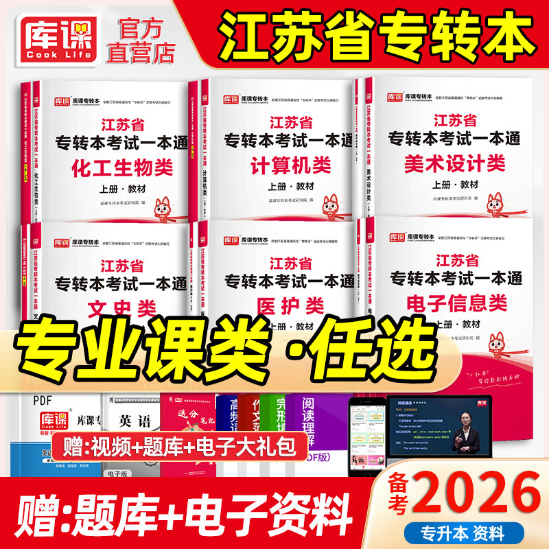 库课备考2026江苏专转本电子信息化工生物美术设计计算机医护文史管理财经类专升本必刷题历年真题模拟试卷习题集江苏五年一贯制