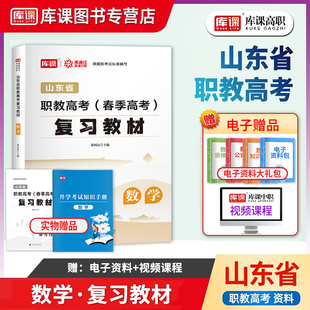 库课2026山东省职教高考春季高考数学复习教材山东职教高考数学指导用书中职生高职技校对口升学春季高考统招考试资料