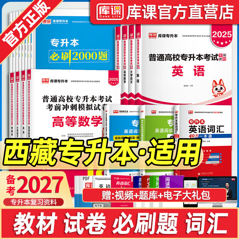 库课备考2027西藏自治区专升本考试教材英语大学语文高等数学考前冲刺模拟试卷必刷2000题库历年真题同步章节练习题辅导书天一