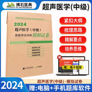 2024超声医学主治医师中级职称资格考试题库冲刺模拟试卷超声波医学b超彩超影像诊断学指导历年真题习题 秦杰 辽宁科学技术出版社