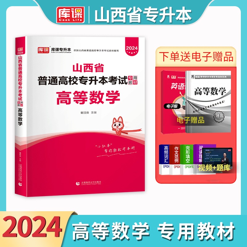 新版2024年天一库课山西专升本高等数学教材经贸类山西省高数普通高校专升