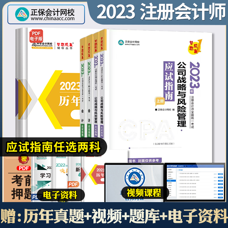 任选两科2023正保会计网校注册会计师应试指南会计税法经济法审计财务成本管理公司战略郭建华注会教材职称考试辅导书籍题库