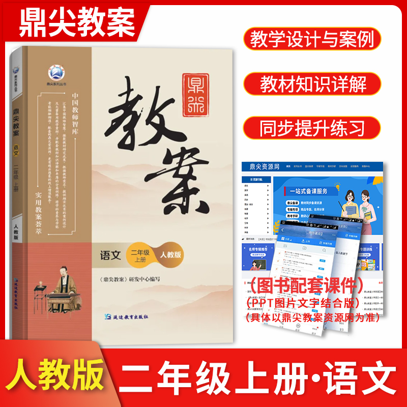 2025年秋季鼎尖教案小学语文二年级上册 人教版小学语文教案老师用书 教案小学语文教师教学参考用书新部编版教案与教学设计