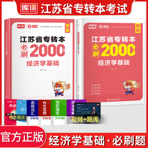 江苏专转本经济学基础必刷题库