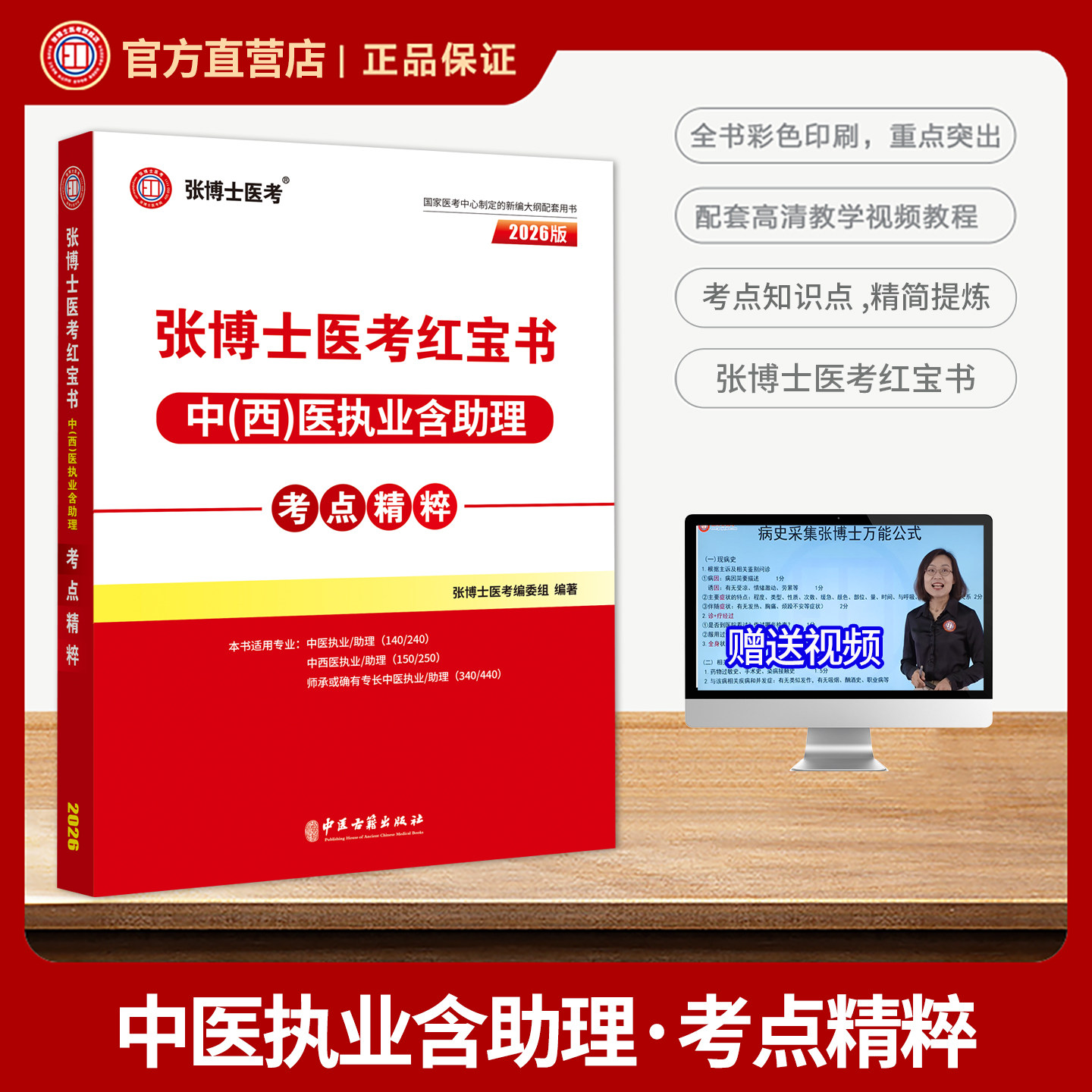 2026年张博士红宝书中医执业医师含助理考点精粹国家职业医师考试西医用书辅导教材历年真题库高频考点试卷实践技能昭昭贺银成