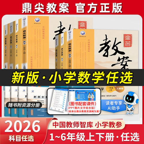 鼎尖教案小学数学教材教师教参