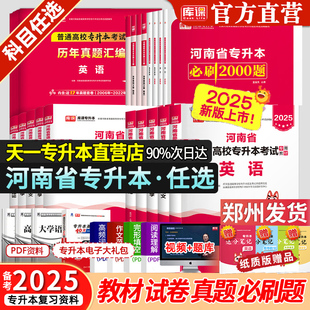 天一库课2025年河南专升本考试英语教材历年真题高等数学语文管理生理病理解剖学模拟试卷河南省专升本复习资料必刷2000题库词汇