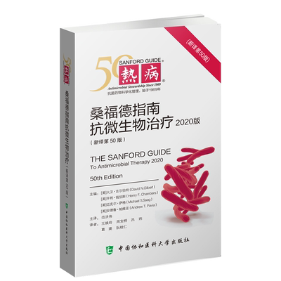 热病 桑福德指南抗微生物治疗新译第53版五十版范洪伟国家抗微生物感染性疾病抗菌药物50版临床应用指导原则实用抗感染治疗学协和