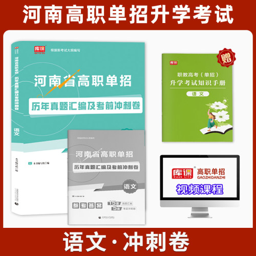 2026新版库课河南省高职单招升学考试语文历年真题汇编正版现货赠送视频课程单招考试普高中生