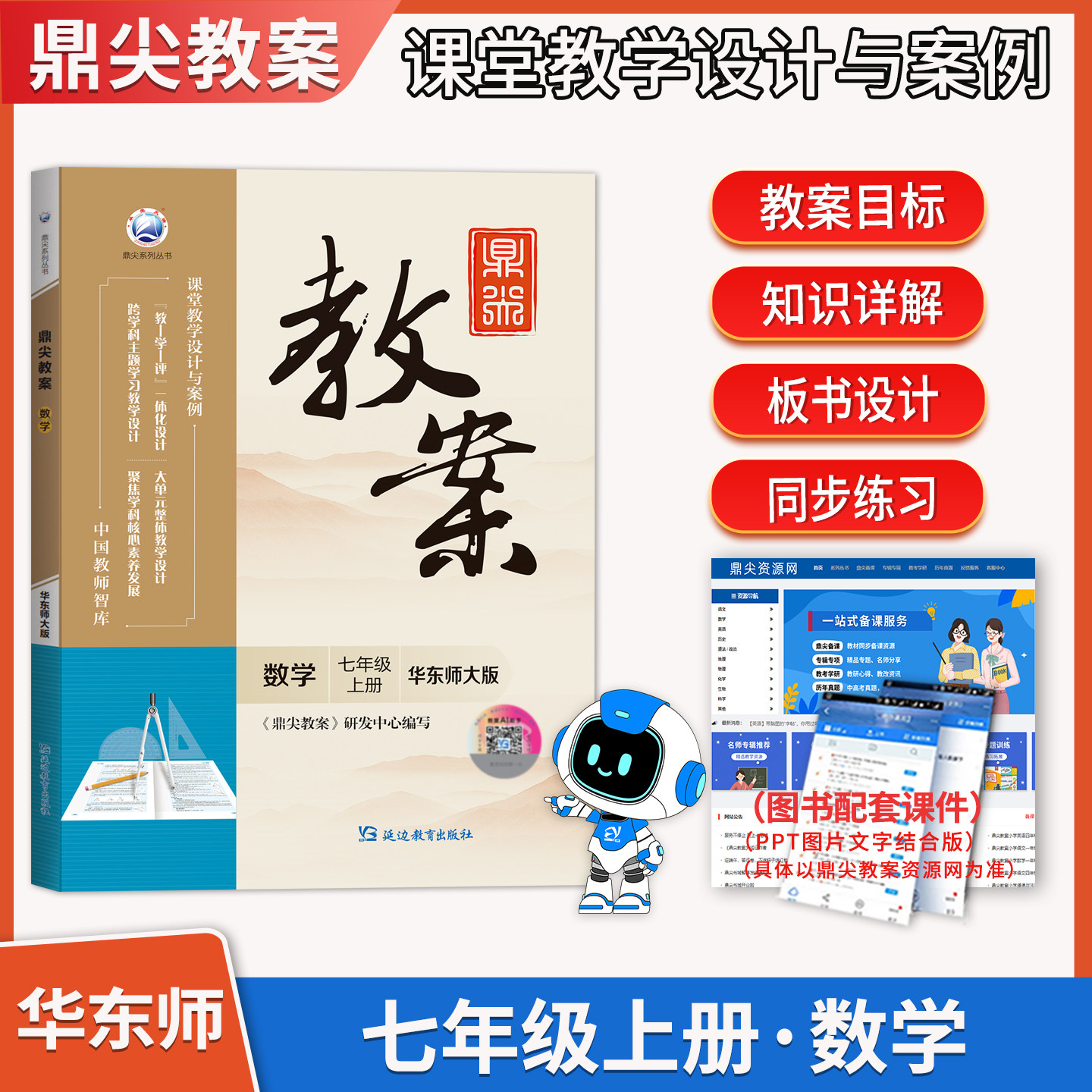 2026鼎尖教案七年级数学华东师大版上册7年级数学华师教参教用初中数学教师用书 教师智库课堂教学设计与案例延边教育