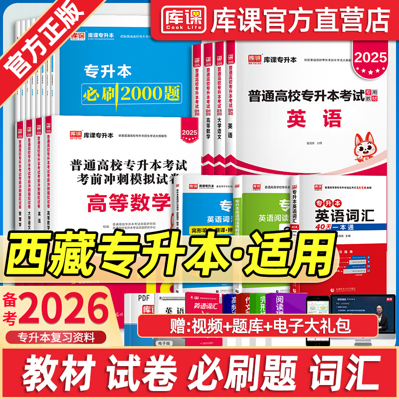库课备考2026西藏自治区专升本考试教材英语大学语文高等数学考前冲刺模拟试卷必刷2000题库历年真题同步章节练习题辅导书天一