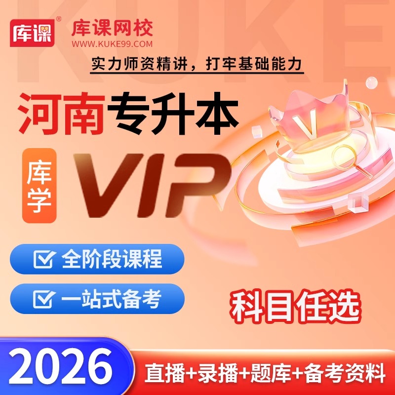 库课河南专升本vip班网课资料