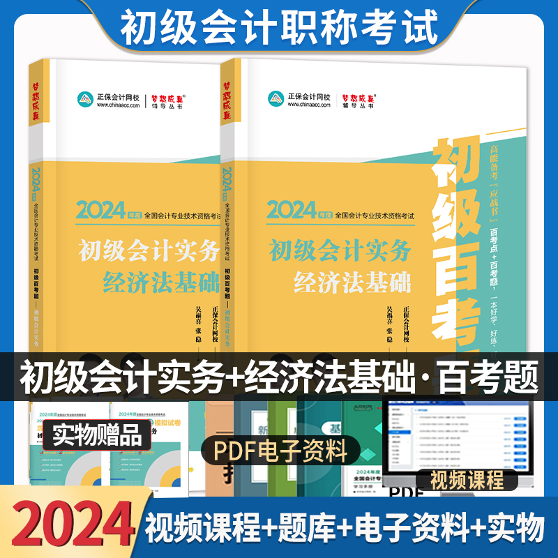 2024年正保会计网校初级会计题库百考题练习资格证职称考试辅导教材书籍考