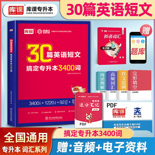 2027年库课专升本30篇英语短文3400词全国通用版必备词汇专升本英语复习资料