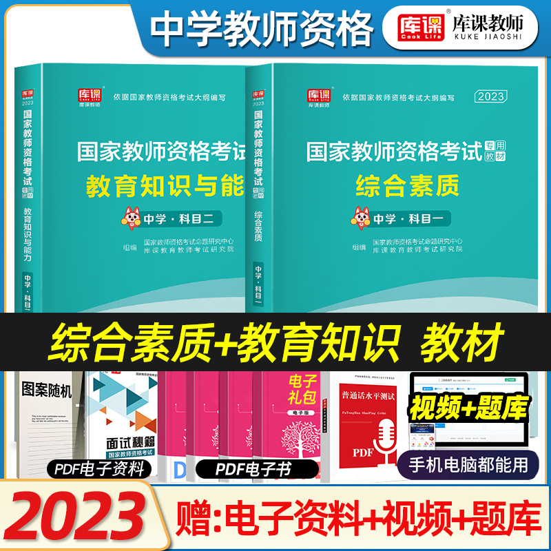 2024国家教师资格考试专用教材综合素质教育知识与能力教材2023统考初中高中中学教师资格证教材新版历年真题试卷题库-封面