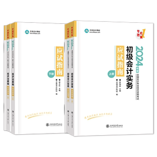 正保会计网校2026年初级会计实务经济法基础应试指南全套 梦想成真初级会计师职称资格证考试题库试卷官方教材练习题集复习资料