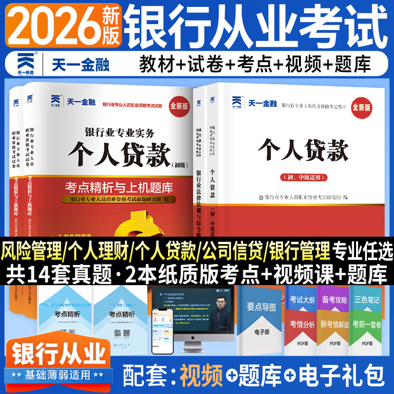 备考2026天一金融银行从业资格考试用书个人贷款银行业法律法规与综合能力教材真题试卷习题集银行职业资格证用书银行从业个人贷款