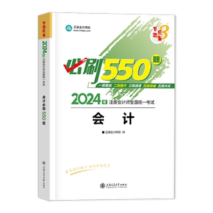 2026正保会计网校注册会计师职称考试用书 会计必刷550题梦想成真注会会计cpa历年真题习题集试题库轻松过关1官方教材辅导书