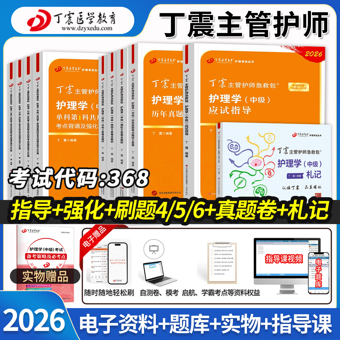 丁震主管护师2026护理学中级历年真题模拟试卷预测卷应试指导题库卫生资格考试医学教育急救包随身记札记内科外科指导654卷