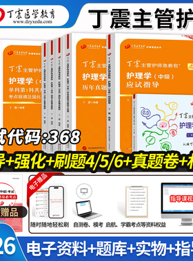 丁震主管护师2026护理学中级历年真题模拟试卷预测卷应试指导题库卫生资格考试医学教育急救包随身记札记内科外科指导654卷