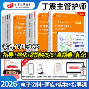 丁震主管护师2026护理学中级历年真题模拟试卷预测卷应试指导题库卫生资格考试医学教育急救包随身记札记内科外科指导654卷