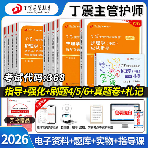 丁震主管护师中级护理学考试题库