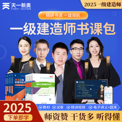 2025一级建造师考试书课包教材历年真题必刷题库预测模拟试卷建设法规建筑市政机电水利公路建设法规项目管理实务全套精讲班网课