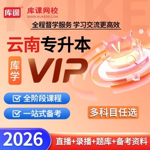 库课官方直营备考2026云南专升本网课VIP高端班 库课网校云南统招专升本VIP高端班网课公共英语高等数学大学语文全套复习资料课程