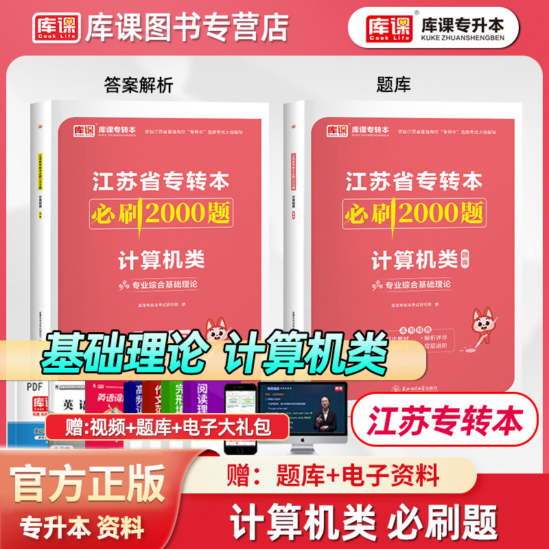 库课备考2027江苏专转本计算机类必刷题专业综合基础理论江苏省普通高校统招三年制专升本计算机大类必刷2000题教材真题试卷复习