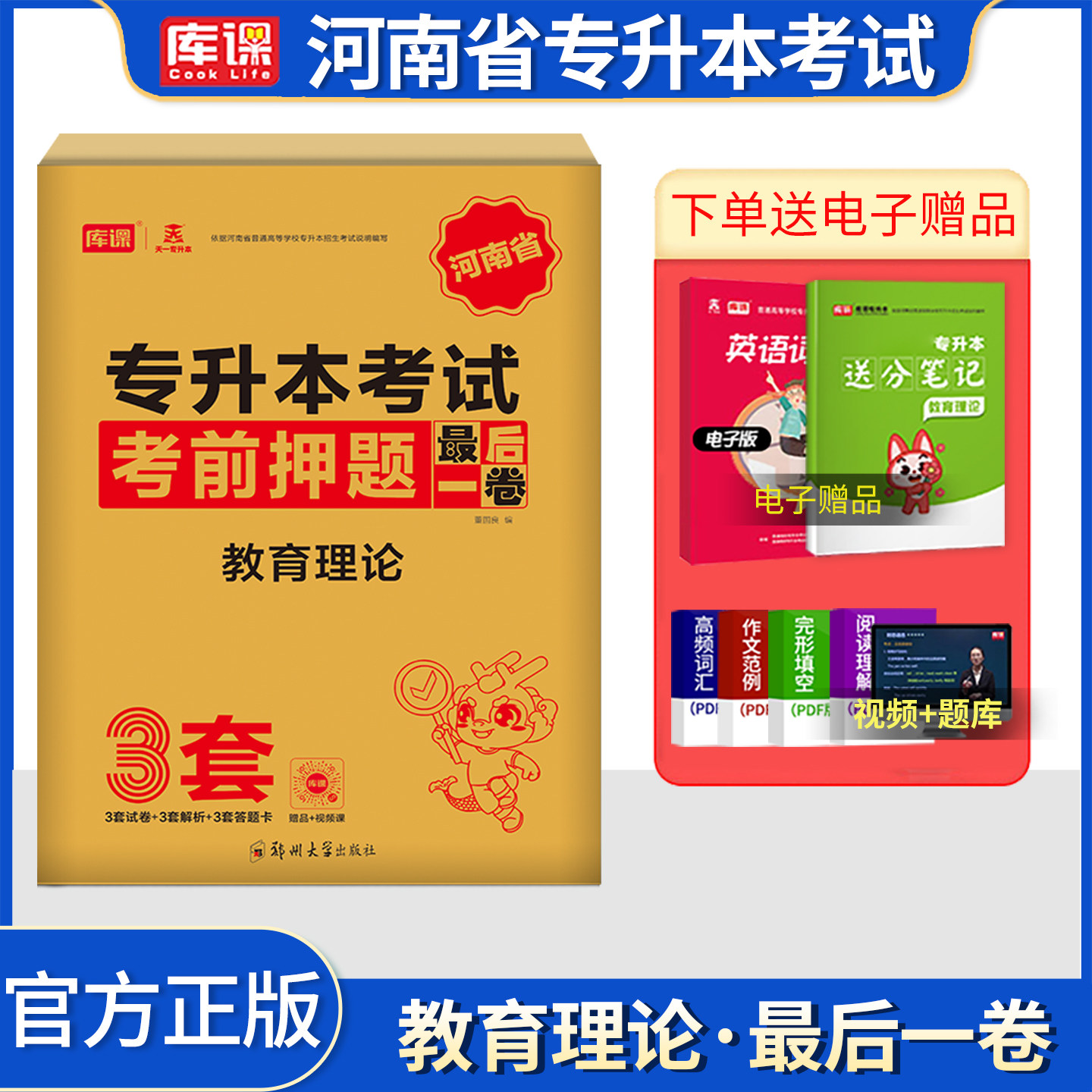 天一备考2027库课河南专升本最后一卷教育理论 统招生教育学心理科学考前密押模拟试卷河南省在校生考试专用专升本大联考题库