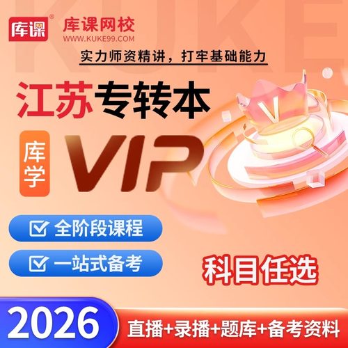 江苏省专转本网课VIP高端班