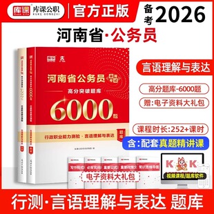 库课2026河南省公务员考试行测言语理解6000题申论公考刷题真题库行测6000题库公务员录用考试国家公务员考公资料用书教材库课