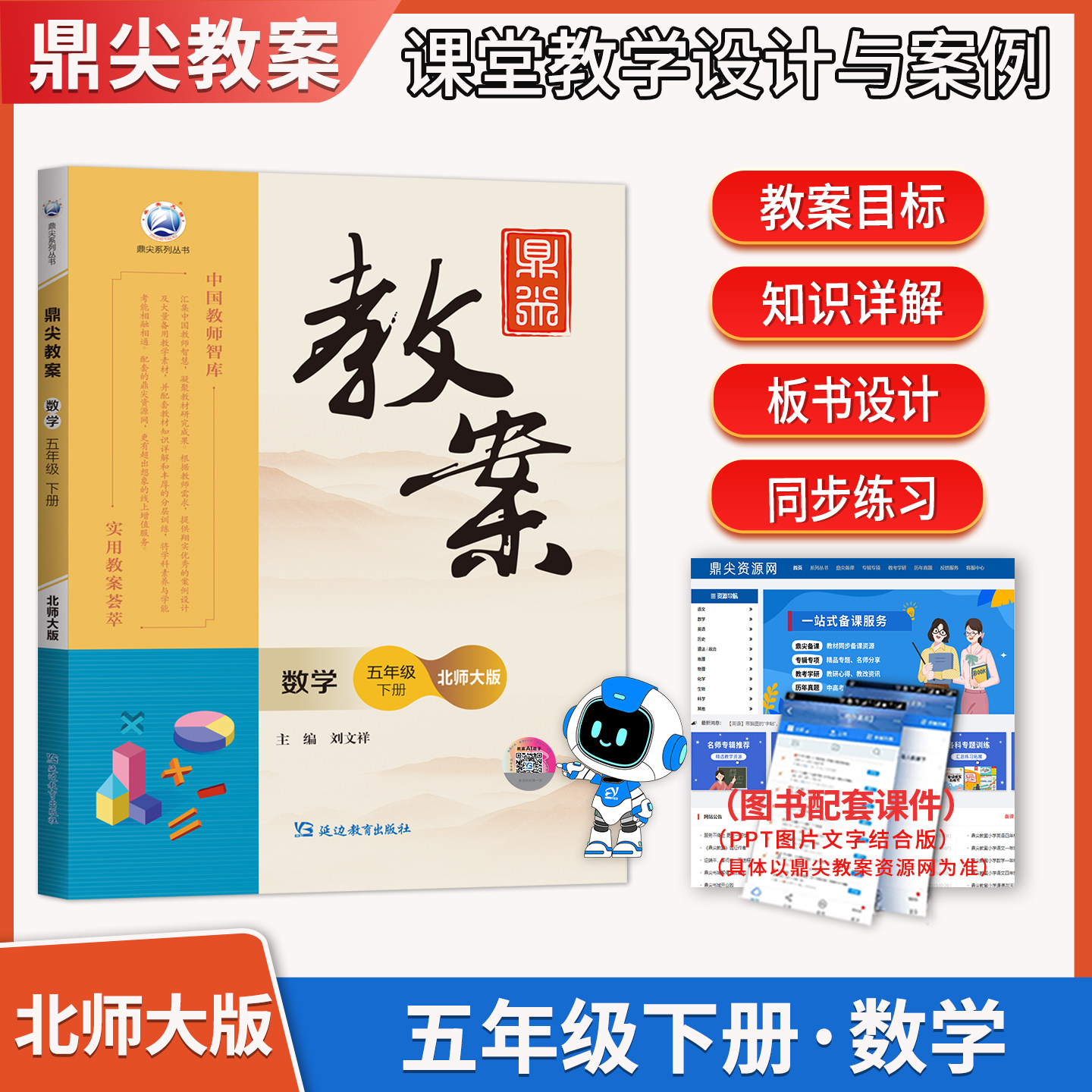 2026版鼎尖教案五年级数学北师大版下册5年级教参教用小学教师用书小学教师招聘资格备课教参用书说课面试教学设计板书赠视频课件