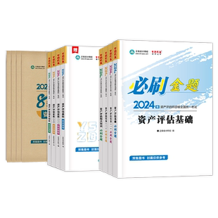 资产评估教材2025年必刷金题应试指导资产评估基础练习题试题评估师考试历年真题库精讲精练资产评估相关知识实务一二网课教程官方