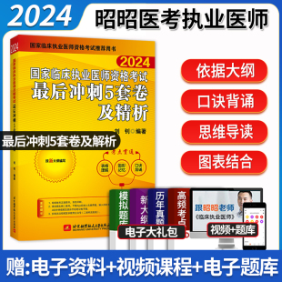 临床执业医师考试用书历年真题模拟试卷习题集职业医师视频 昭昭医考2024国家临床执业医师资格考试最后冲刺5套卷及精析题库练习