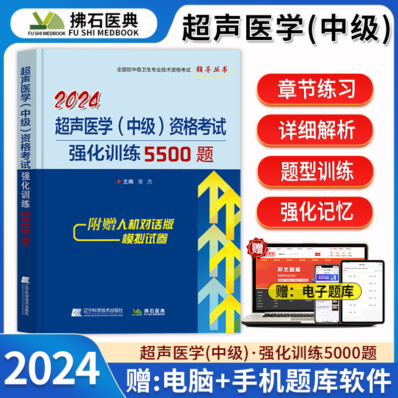 2024年超声医学中级资格考试强化训练5500题库超声医学中级历年真题全国初中级卫生专业技术资格考试书超声波教材主治医师拂石医典