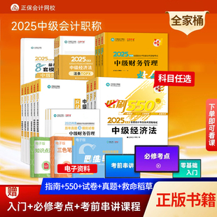2025中级会计会计实务经济法财务管理章节复习资料中级会计职称考试教材官方真题模拟卷题库必刷550题轻松过关一正保会计网校