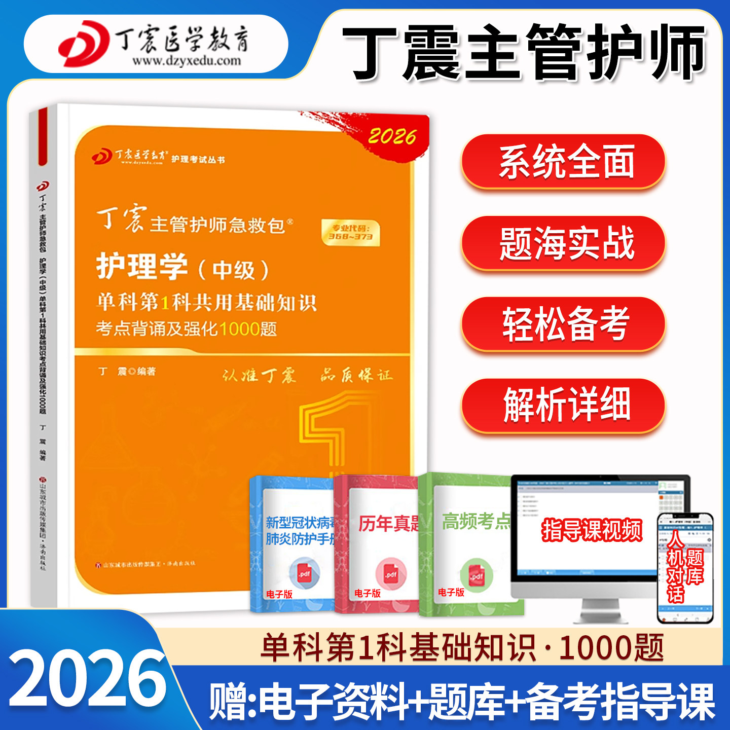 丁震护理学中级第1科强化1000题