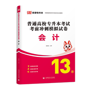 库课2026专升本基础会计模拟试卷统招应届生全日制专升本海南湖南甘肃云南全国通用版普通高校专升本考试会计复习资料小红本升本科