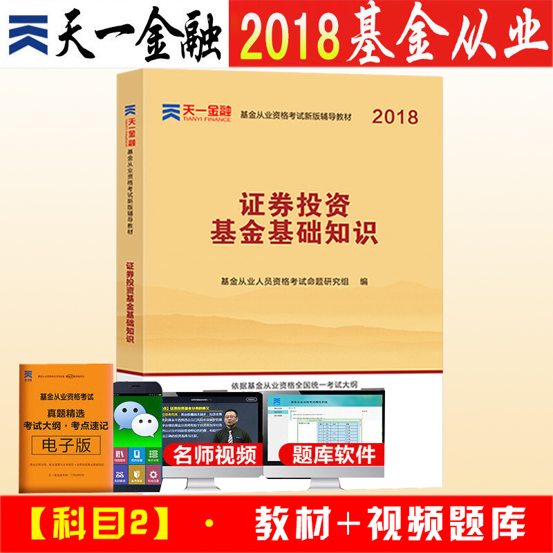 天一2018年基金从业资格考试教材 证券投资基金基础知识 证券投资基金从业资格证考试用书 基金考试科目二可搭基金从业真题库