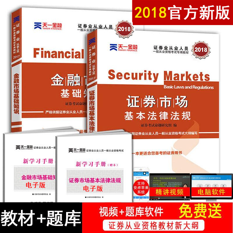 Ììһ֤ȯ´ÓÒµ×ʸñ½Ì²Ä2018¹Ù·½½Ì²Ä½ðÈÚÊг¡»ù´¡ÖªÊ¶2018Äê֤ȯÊг¡»ù±¾·¨ÂÉ·¨¹æ2018°æÖ¤È¯´ÓÒµ×ʸñ¿¼ÊÔÓÃÊéÈ«Ì×sac×ʸñÖ¤ÕæÌâ¿â