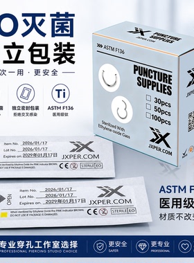 JX F136钛（马蹄环）EO 灭菌独立包装穿孔店专用一次性耳钉