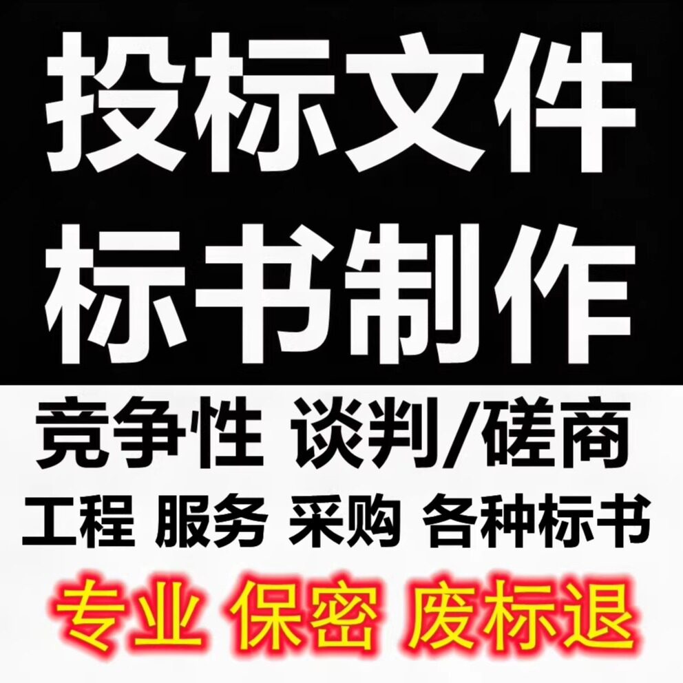 一口价四川投标文件标书制作代写其它设计服务
