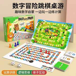大号数字形跳棋冒险棋二合一